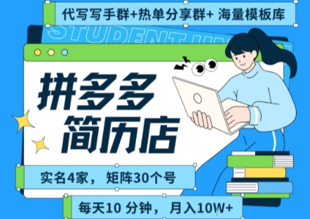 拼多多虚拟资料项目全SOP流程,毫无保留分享,每天十分钟,每人实名四个店,矩阵30个账号, 月入几个W-阳知网创资源库