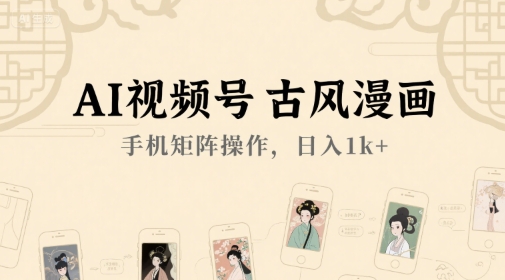AI视频号古风漫画,手机矩阵操作,日入1k+-阳知网创资源库