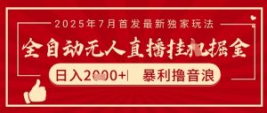 太阳联盟7月最新抖音无人直播暴力撸音浪玩法,无脑日入2k+ 长期稳定,可矩阵放大【揭秘】-阳知网创资源库