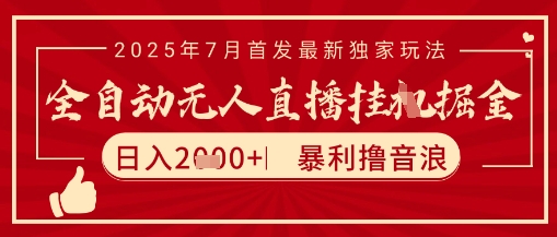 太阳联盟7月最新抖音无人直播暴力撸音浪玩法,无脑日入2k+ 长期稳定,可矩阵放大【揭秘】-阳知网创资源库