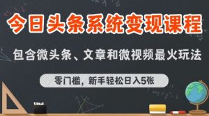 今日头条AI玩法系统课程,最新前沿变现玩法拆解,零门槛,新手轻松日入5张-阳知网创资源库