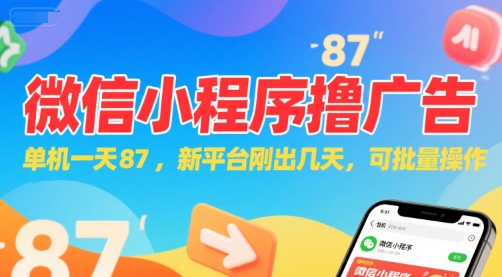 微信小程序看广告，单机一天87，新平台刚出几天，可批量操作，日入5张-阳知网创资源库