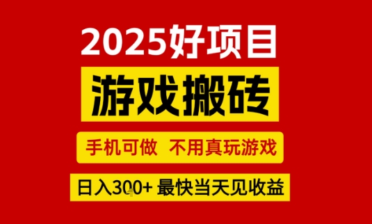 推荐项目:游戏搬砖,手机可做,不用真玩游戏,日入3张+最快当天见收益【揭秘】-阳知网创资源库