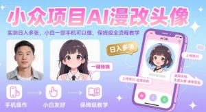 小众项目AI漫改头像，实测日入多张，小白一部手机可以做，保姆级全流程教学-阳知网创资源库