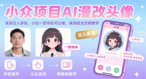 小众项目AI漫改头像，实测日入多张，小白一部手机可以做，保姆级全流程教学-阳知网创资源库