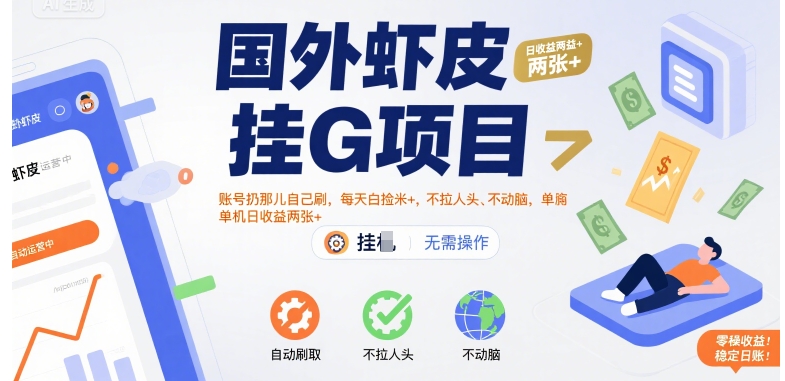 国外虾皮挂G项目:账号扔那儿自己刷,每天白捡米+,不拉人头、不动脑,单机日收益两张+【揭秘】-阳知网创资源库