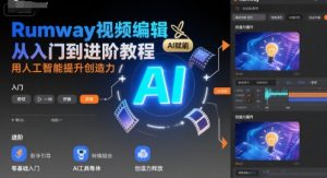 Rumway视频编辑从入门到进阶教程，用人工智能提升创造力-阳知网创资源库