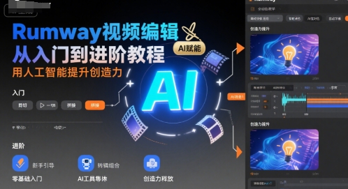 Rumway视频编辑从入门到进阶教程，用人工智能提升创造力-阳知网创资源库