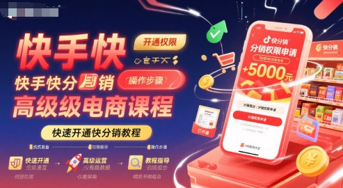 快手快分销高级电商课程,快速开通快分销教程-阳知网创资源库