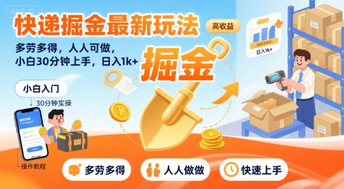 快递掘金最新玩法,多劳多得,人人可做,小白30分钟上手,日入1k+-阳知网创资源库