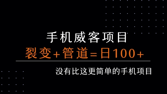 手机威客裂变+管道收益 每天被动收益至少100+-阳知网创资源库