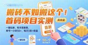 搬砖不如搬这个!首码项目实测:一键拉新,有手就能做,单号一小时50+,每天5张+收益【揭秘】-阳知网创资源库