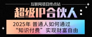 2025年普通人唯一能翻身的项目”:不做韭菜,做镰刀!零基础也能月挣10个w【揭秘】-阳知网创资源库