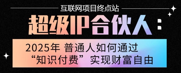 2025年普通人唯一能翻身的项目”:不做韭菜,做镰刀!零基础也能月挣10个w【揭秘】-阳知网创资源库