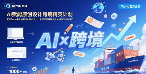 AI赋能原创设计跨境精英计划,聚焦Temu台运营与AI原创设计,助你实现跨境业务从0到1000的增长-阳知网创资源库