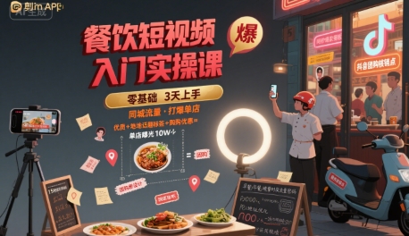 餐饮短视频入门实操课,引爆同城流量,打爆单店-阳知网创资源库