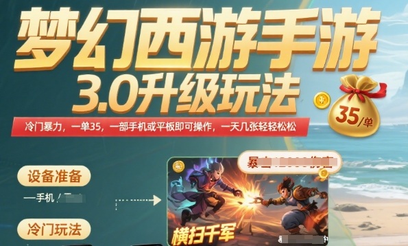 梦幻西游手游3.0升级玩法,冷门暴力,一单35.一部手机或者平板即可操作,一天几张轻轻松松【揭秘】-阳知网创资源库