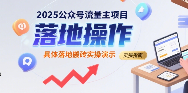 2025公众号流量主项目,具体落地搬砖实操演示-阳知网创资源库