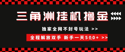 三角洲全自动挂G撸金,新手轻松一天5张+,无脑搬砖【揭秘】-阳知网创资源库
