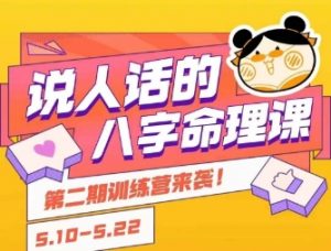 说人话的八字命理课程,简单易学,小白轻松学习并且掌握扎实的八字基础-阳知网创资源库