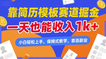 靠简历模板赛道掘金,一天也能收入1k+,小白轻松上手,保姆式教学,首选副业【揭秘】-阳知网创资源库
