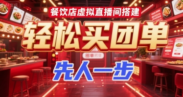 餐饮店虚拟直播间搭建，轻松买团单，先人一步-阳知网创资源库