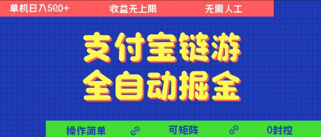 支付宝链游全自动掘金,无需人工,矩阵操作,单机日入5张+【揭秘】-阳知网创资源库