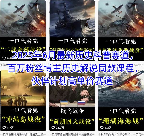 2025年6月最新历史科普赛道,百万粉丝博主历史解说同款课程,伙伴计划高单价赛道-阳知网创资源库