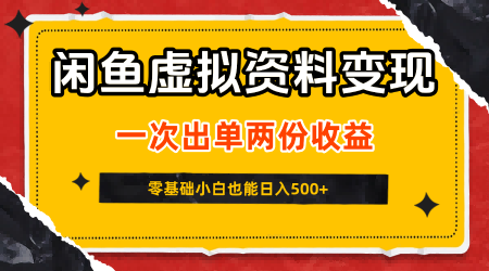 闲鱼虚拟资料新变现玩法,信息差项目,一次出单两份收益,无需囤货,可批量矩阵,零基础小白也能日入5张-阳知网创资源库