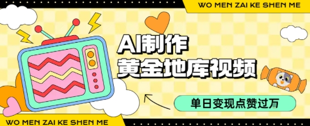 用AI制作黄金地库视频，单日变现1k+，条条点赞过W-阳知网创资源库