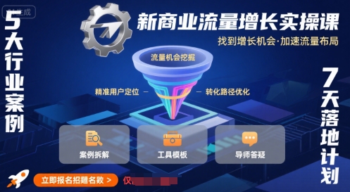 新商业流量增长实操课，找到增长机会，加速流量布局-阳知网创资源库