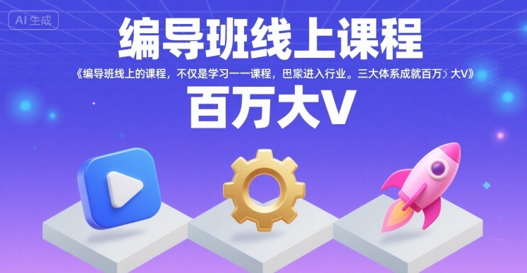 编导班线上课程，不仅是学习一门课程，更是进入一个行业，三大体系成就百万大V-阳知网创资源库