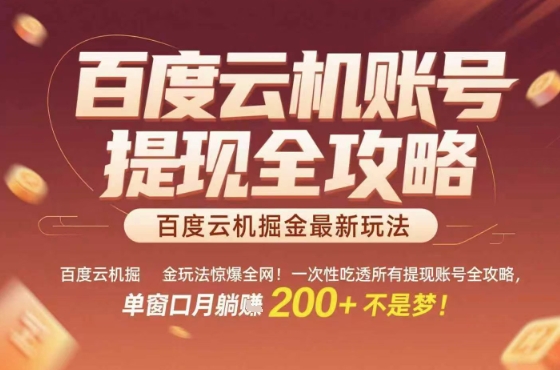惊爆全网的百度云机掘金玩法，从提现账号到实操全攻略一次性吃透，单窗口月躺入 2张稳了【揭秘】-阳知网创资源库