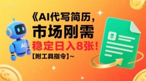 AI代写简历，市场刚需，一单一结，稳定日入8张!【附工具指令】-阳知网创资源库