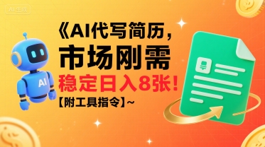 AI代写简历，市场刚需，一单一结，稳定日入8张!【附工具指令】-阳知网创资源库