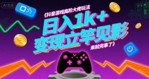 抖音游戏高阶大佬玩法,日入1k+,变现立竿见影,来就完事了【揭秘】-阳知网创资源库