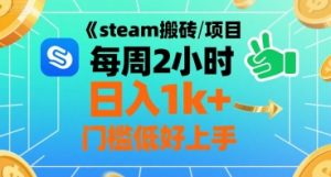 steam搬砖项目每周2小时日入1k+收益核心玩法,手把手教你,门槛低好上手-阳知网创资源库