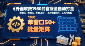 外面收费1980的官服全自动打金，新模式，单窗口50+，支持批量矩阵，工具+渠道【揭秘】-阳知网创资源库