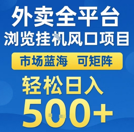 外卖全平台浏览全自动挂G风口项目,市场蓝海,可矩阵,轻松日入5张+【揭秘】-阳知网创资源库