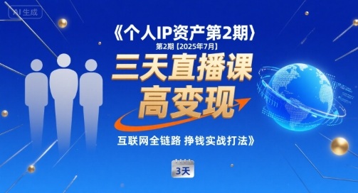个人IP资产第2期【2025年7月】三天直播课,小团队高变现,互联网全链路挣钱实战打法-阳知网创资源库