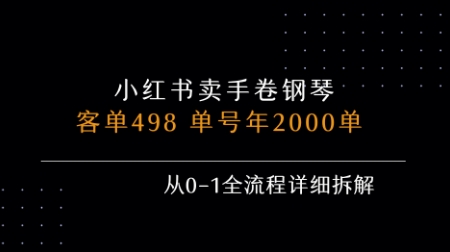 小红书私域卖手卷钢琴,客单498,单号年销2000单,从0-1全流程详细拆解-阳知网创资源库
