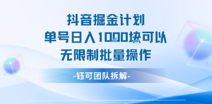 抖音掘金计划单号日入1k可以无限制批量操作-阳知网创资源库