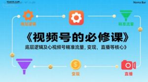 视频号的必修课,视频号的底层逻辑及核心视频号精准流量,变现,直播等核心-阳知网创资源库