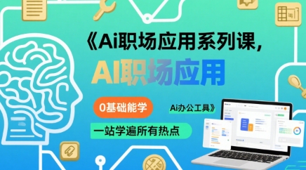 Ai职场应用系列课，0基础能学，一站学遍所有热点Ai办公工具-阳知网创资源库