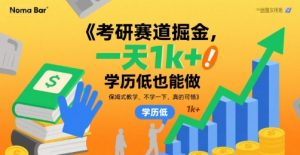 考研赛道掘金，一天1k+，学历低也能做，保姆式教学，不学一下，真的可惜【揭秘】-阳知网创资源库