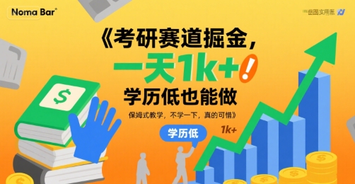 考研赛道掘金,一天1k+,学历低也能做,保姆式教学,不学一下,真的可惜【揭秘】-阳知网创资源库
