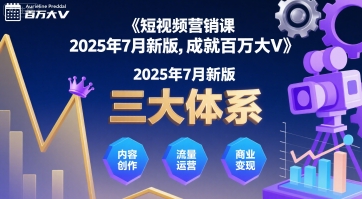 短视频营销课2025年7月新版,三大体系成就百万大V-阳知网创资源库