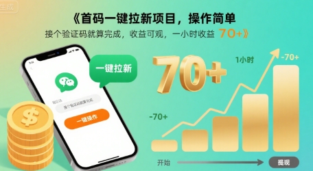 首码一键拉新项目,操作简单,接个验证码就算完成,收益可观, 一小时收益70+【揭秘】-阳知网创资源库