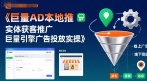 巨量AD本地推实体获客推广，巨量引擎广告投放实操-阳知网创资源库