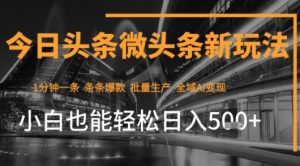 今日头条AI玩法系统课程,最新前沿变现玩法拆解,零门槛,新手轻松日入5张-阳知网创资源库